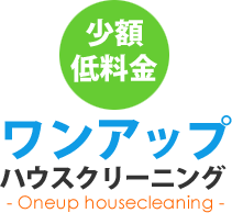 ワンアップ ハウスクリーニング