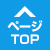 ページTOPへ